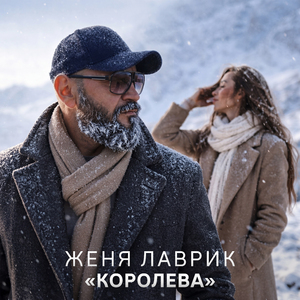 Королева