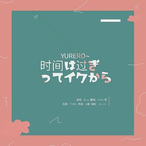 YURERO~時間は過ぎ去ってイクから~（翻自 BRO'S）