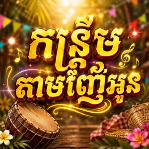 កន្ទ្រឹមតាមញ៉ែអូន
