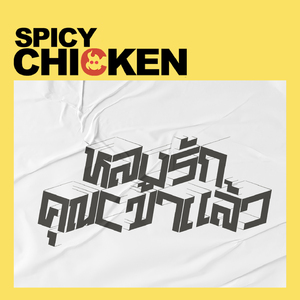 หลงรักคุณเข้าแล้ว