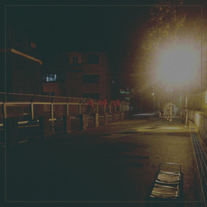 저마다 (Prod. wOOds)