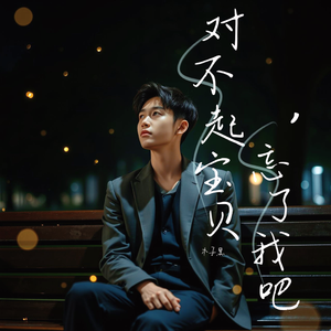 对不起宝贝，忘了我吧