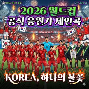 Korea 하나의 불꽃