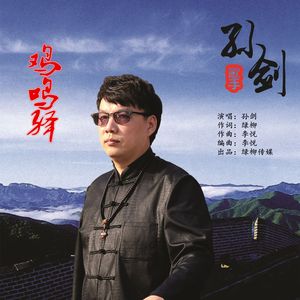 鸡鸣驿【孙剑】 伴奏