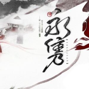 永隽（纯歌版）
