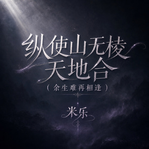 纵使山无棱天地合(余生难再相逢)
