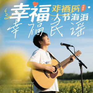 幸福民谣