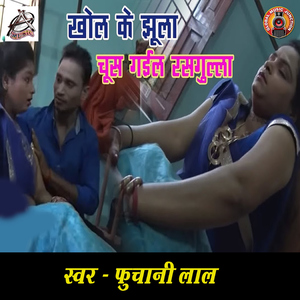 Khol Ke Jhula Chus Gail Rasgulla