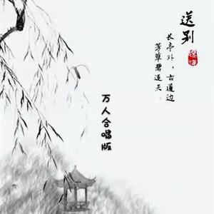 送别 (万人合唱版)