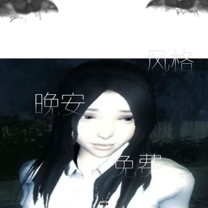 *晚安*免费风格