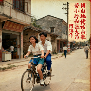 劳小玲和张大昂（博白地佬话山歌）