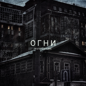 Огни