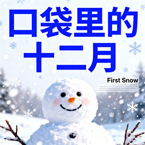 口袋里的十二月