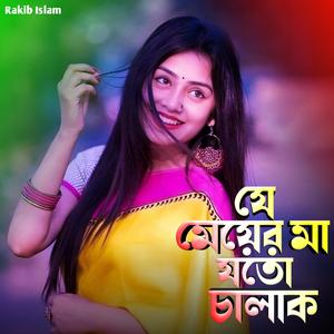 যে মেয়ের মা যতো চালাক