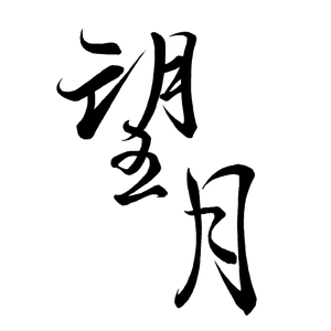 望月(记曹操曹丕)