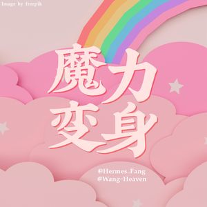 魔力变身