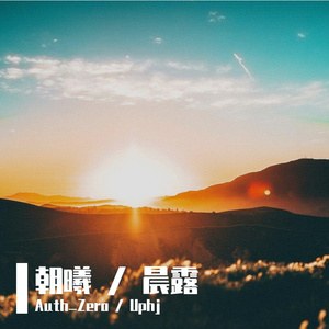 晨露 (Instrumental)