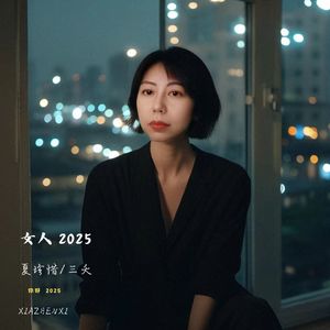 女人2025