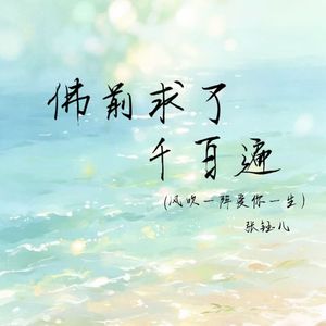 佛前求了千百遍(风吹一阵爱你一生)