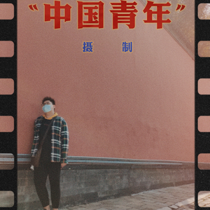 芍药大炮（cover：青年小伙子）