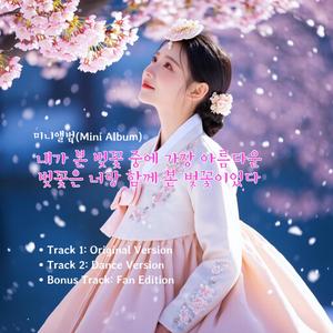 내가 본 벚꽃 중에 가장 아름다운 벚꽃은 너랑 함께 본 벚꽃이었다(Original Ver.)