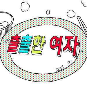 출출한여자(광동어ver.)