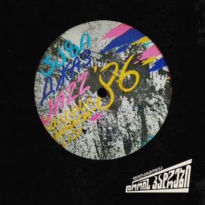 ზიგურდ რეჟევსკის რეტრო ანსამბლი - “როდესაც წმინდანები შემოდიან”