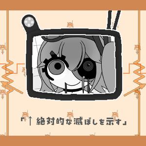 ←絶対的な滅ぼしを示す (feat. 足立レイ & 琴葉 茜・葵)