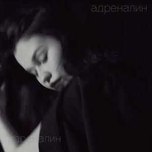 адреналин