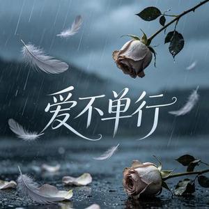 爱不单行