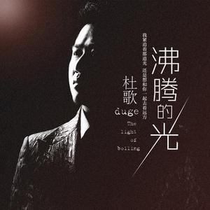 沸腾的光 (DJ版)