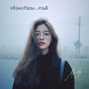 แล้วพบกันนะ...คนดี