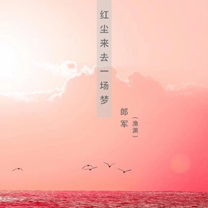 红尘来去一场梦