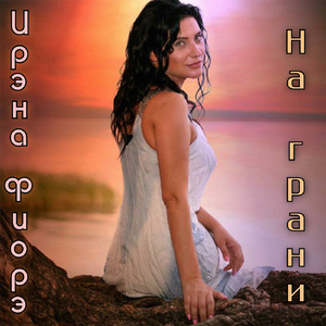 На грани