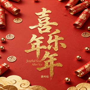 大吉大利 春节必听欢乐BGM