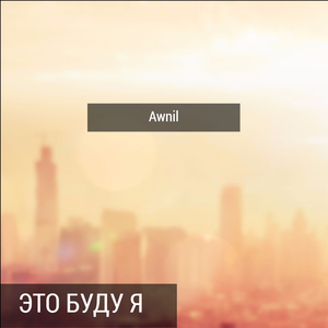 Остановка конечная (feat. Артём Татищевский)