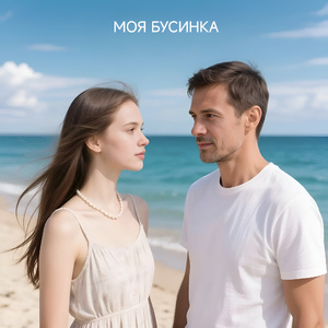 Моя бусинка