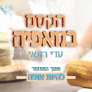 הקסם במאפיה (feat. Adi Ronai)