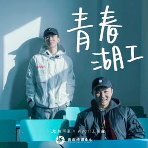 青春湖工