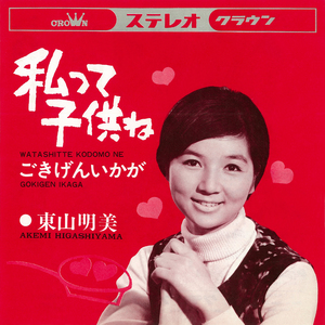 ごきげんいかが