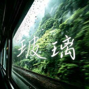 玻璃