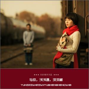 相亲相爱一辈子(Cover罗宾 )