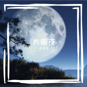 失眠夜