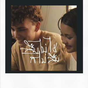 ลืมไม่ได้ก็ไม่ลืม