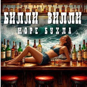Море бухла