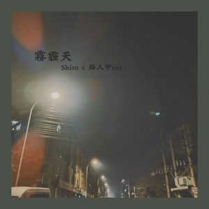 雾霾天 (Feat. 路人甲ins, Prod. Keerad)