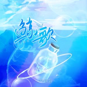 鲸歌-（《海滨之梦》）