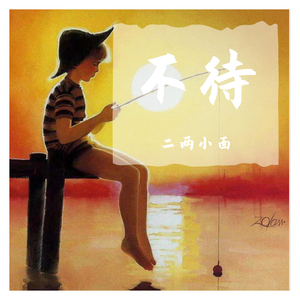 不待