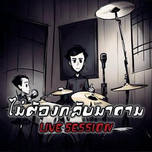 ไม่ต้องกลับมาถาม (Live Version)