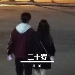 二十多岁的我们(prod.No Birthday)